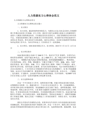 人力资源实习心得体会范文.docx