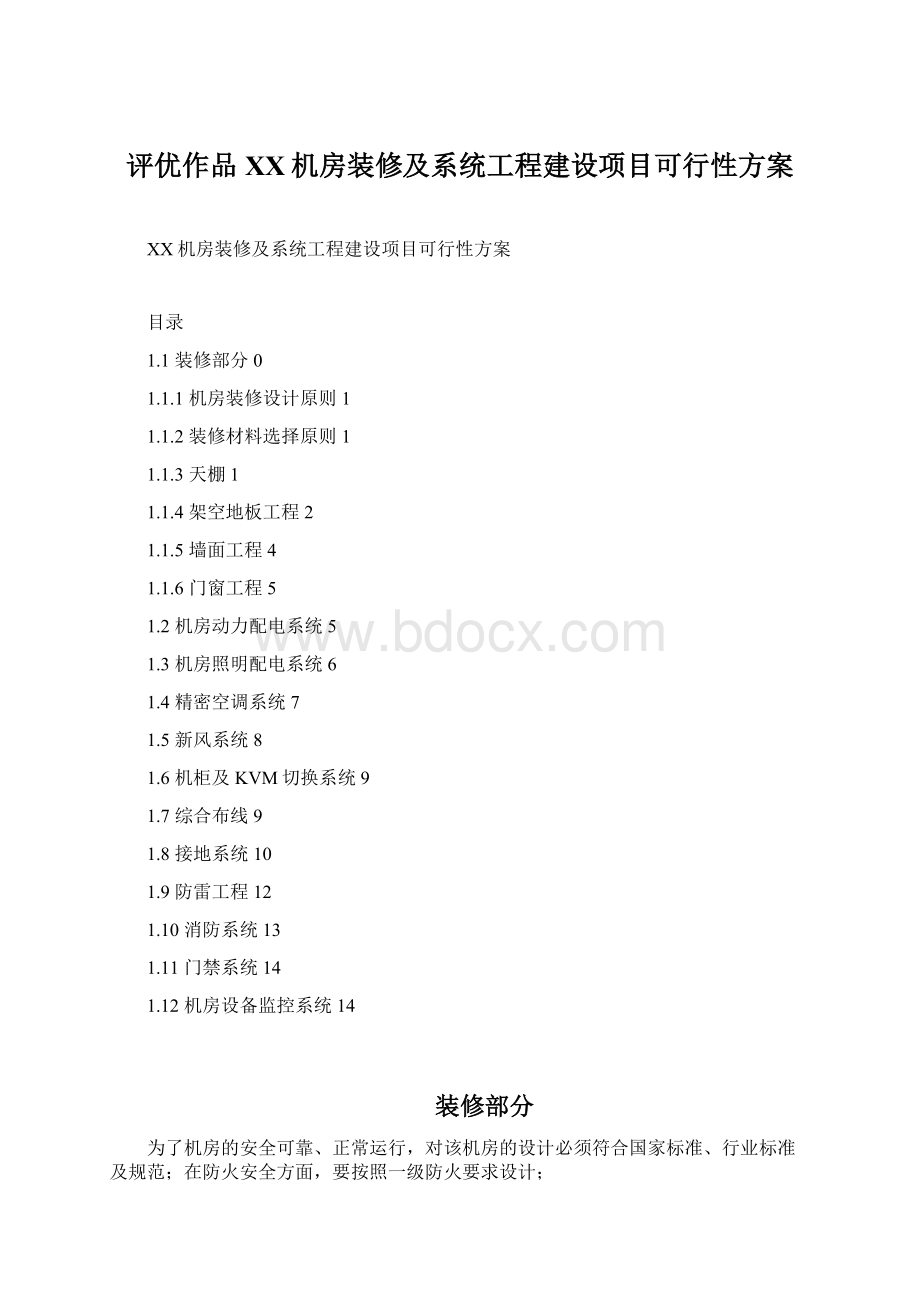 评优作品XX机房装修及系统工程建设项目可行性方案.docx