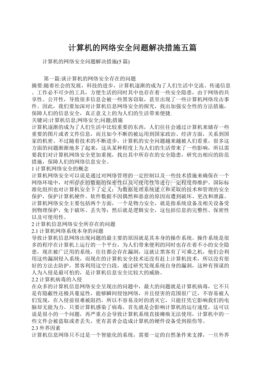 计算机的网络安全问题解决措施五篇.docx_第1页