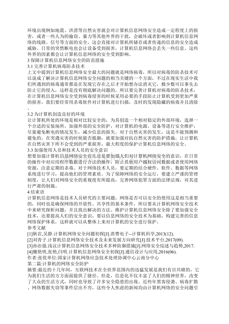 计算机的网络安全问题解决措施五篇文档格式.docx_第2页