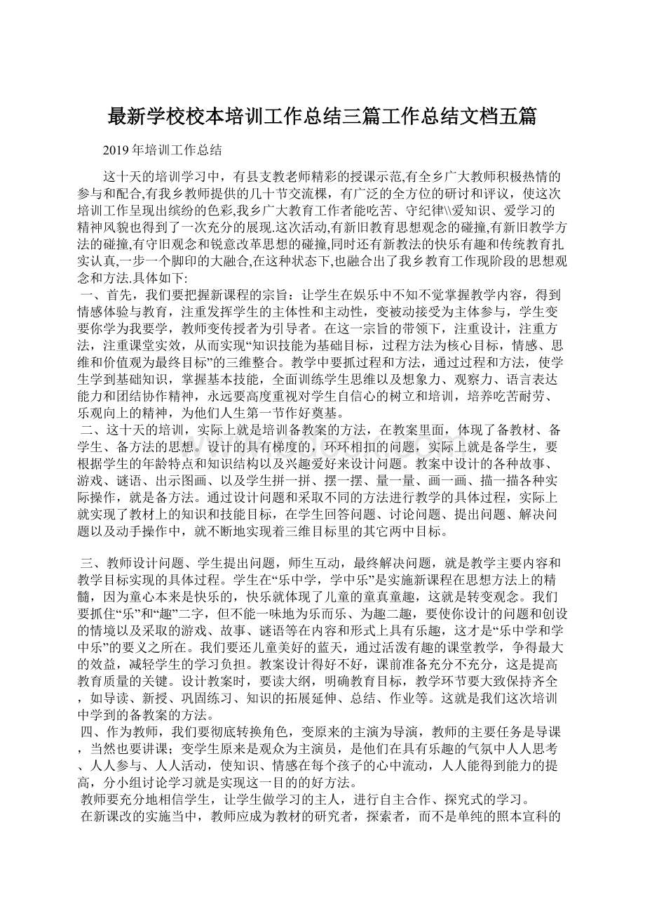 最新学校校本培训工作总结三篇工作总结文档五篇Word文件下载.docx_第1页