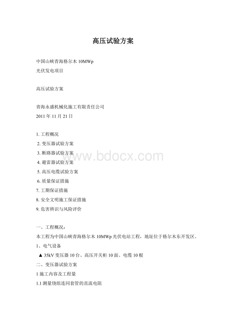 高压试验方案Word文件下载.docx