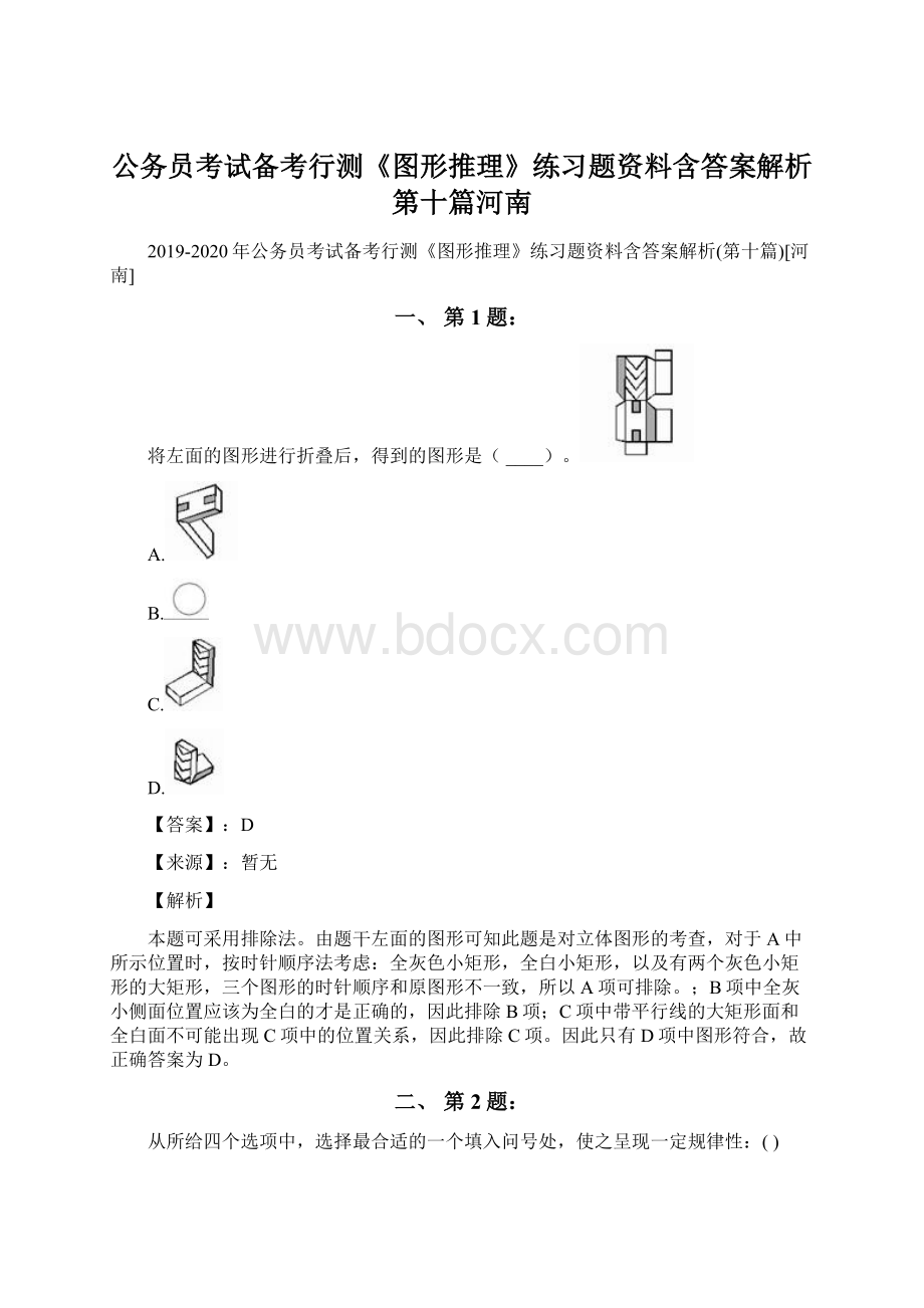 公务员考试备考行测《图形推理》练习题资料含答案解析第十篇河南.docx_第1页