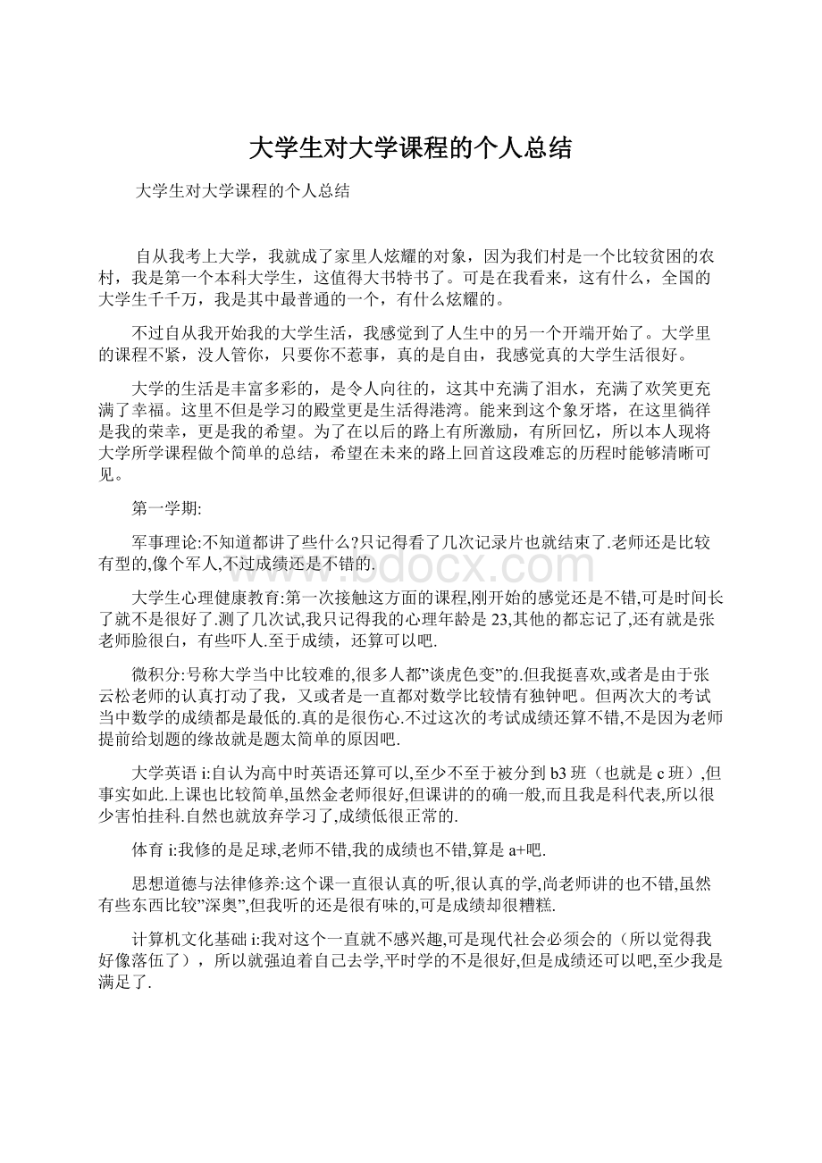 大学生对大学课程的个人总结Word下载.docx_第1页