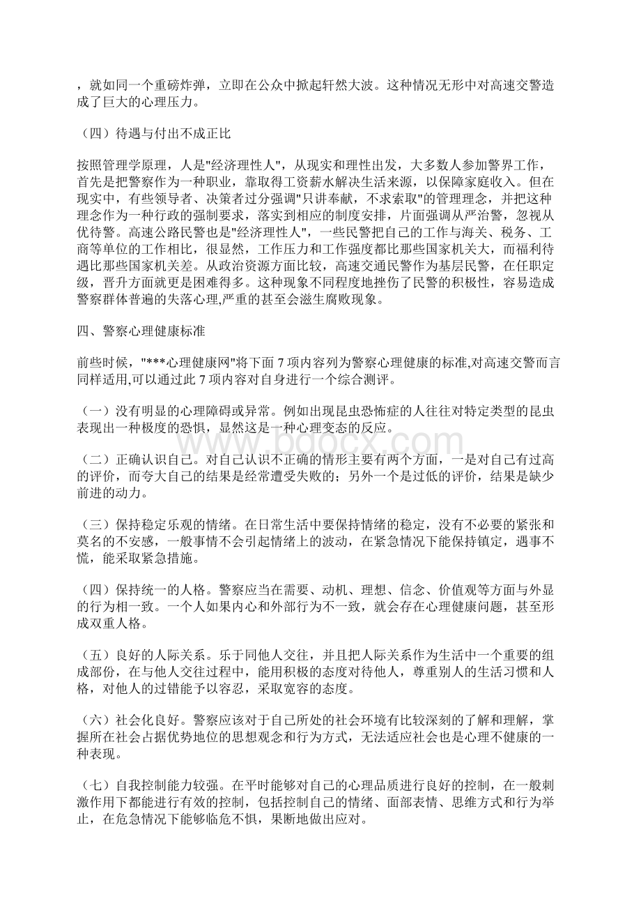 关于交通警察心理健康调研报告.docx_第3页