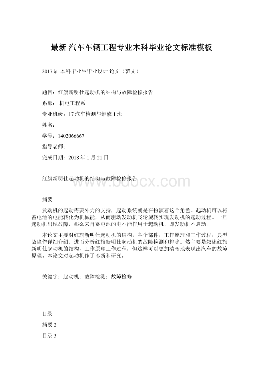 最新 汽车车辆工程专业本科毕业论文标准模板Word格式.docx