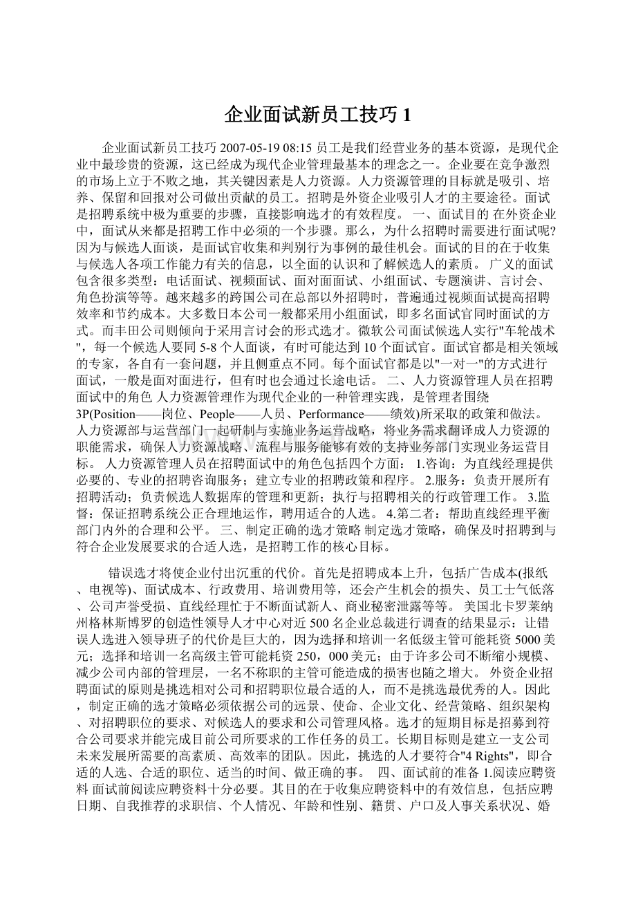 企业面试新员工技巧1.docx