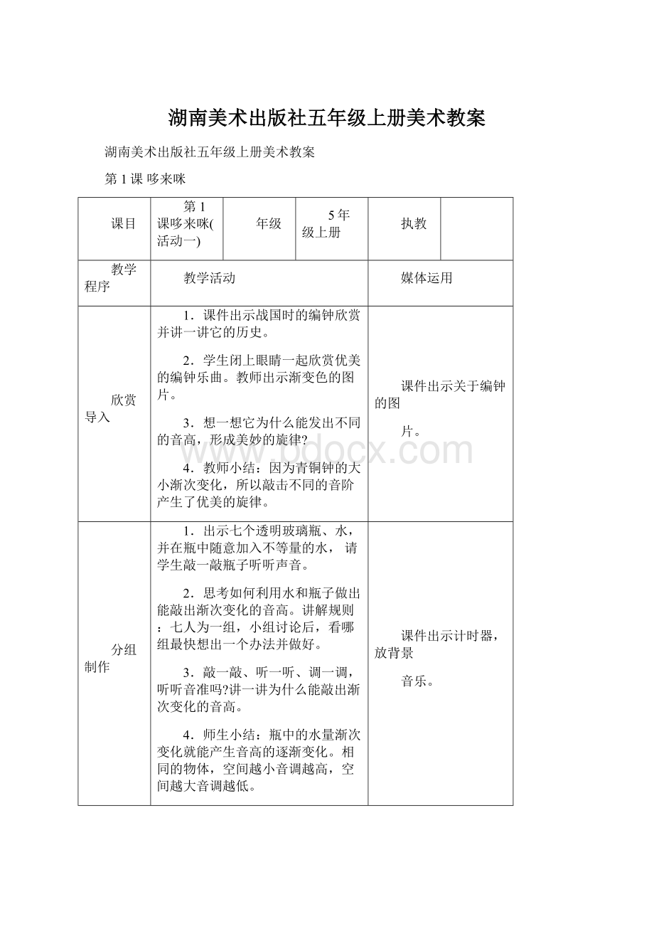 湖南美术出版社五年级上册美术教案文档格式.docx