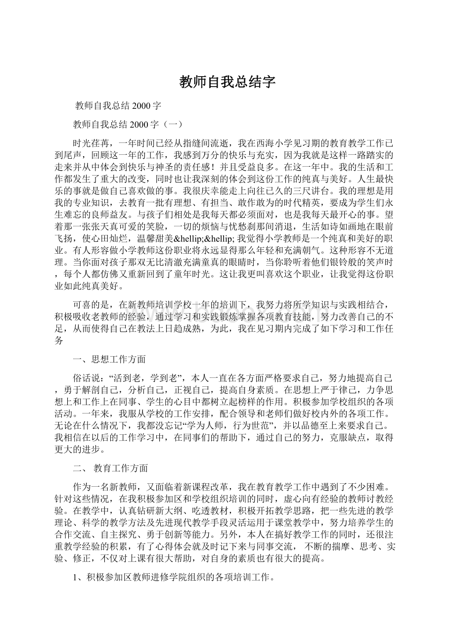 教师自我总结字.docx