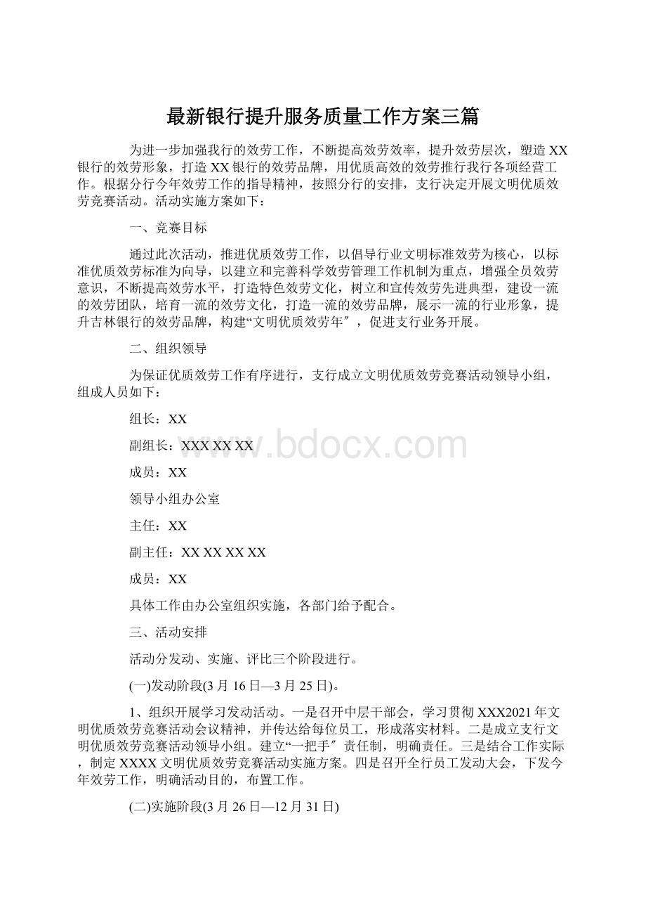 最新银行提升服务质量工作方案三篇.docx