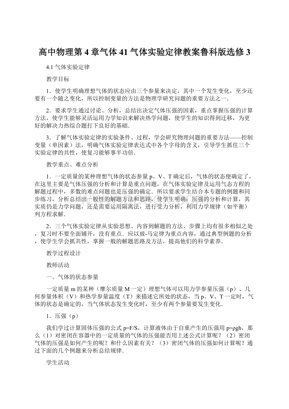 高中物理第4章气体41气体实验定律教案鲁科版选修3.docx_第1页