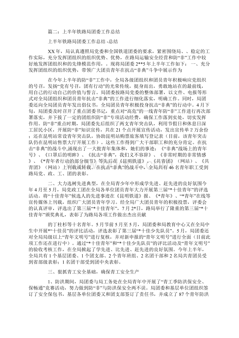 年铁路团支部工作总结Word格式文档下载.docx_第3页