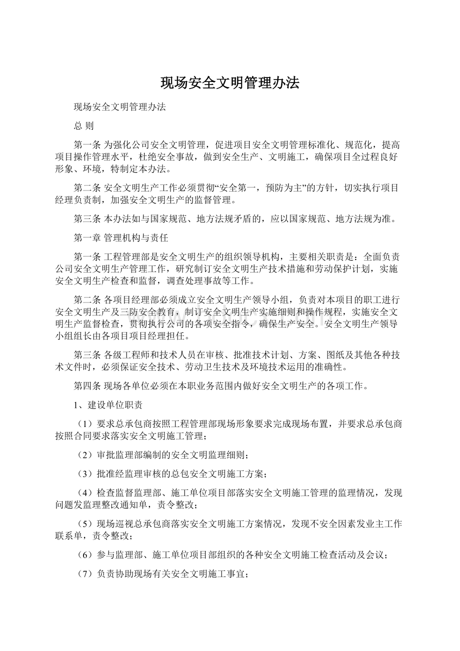 现场安全文明管理办法.docx