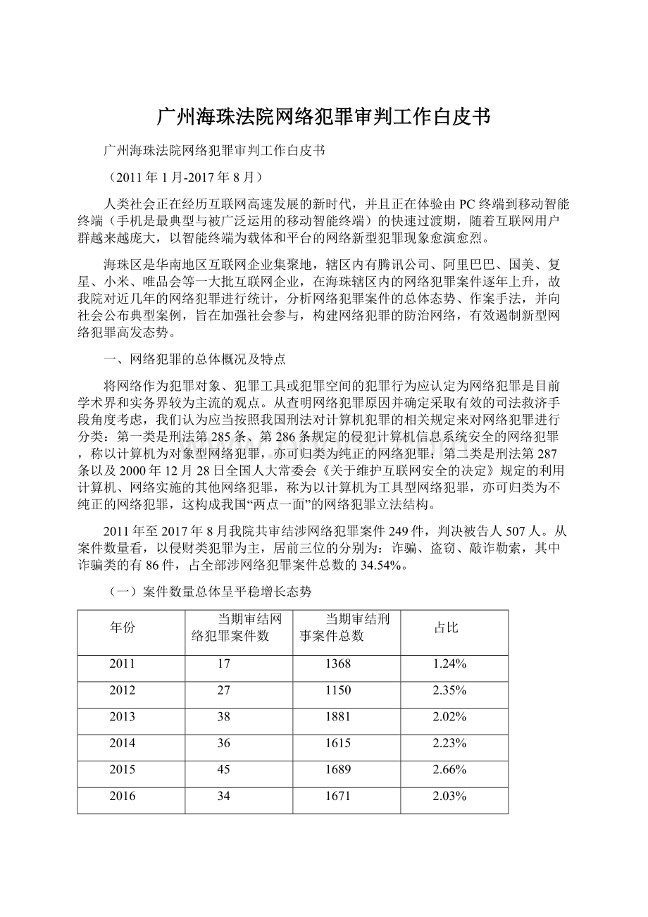 广州海珠法院网络犯罪审判工作白皮书.docx_第1页