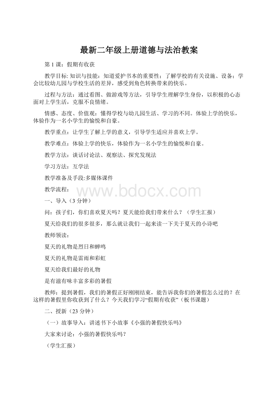 最新二年级上册道德与法治教案.docx_第1页