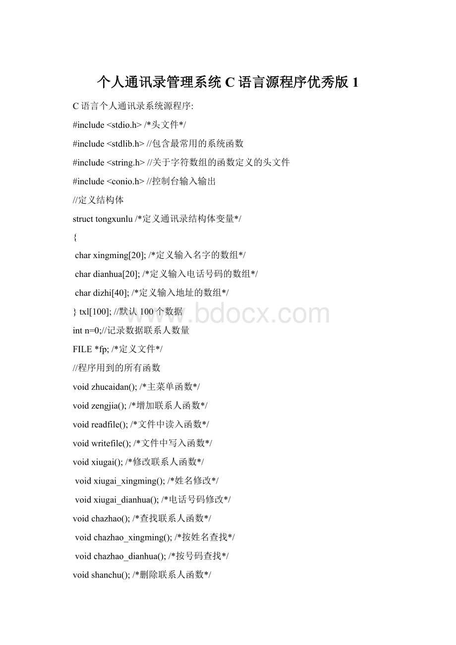 个人通讯录管理系统C语言源程序优秀版1.docx