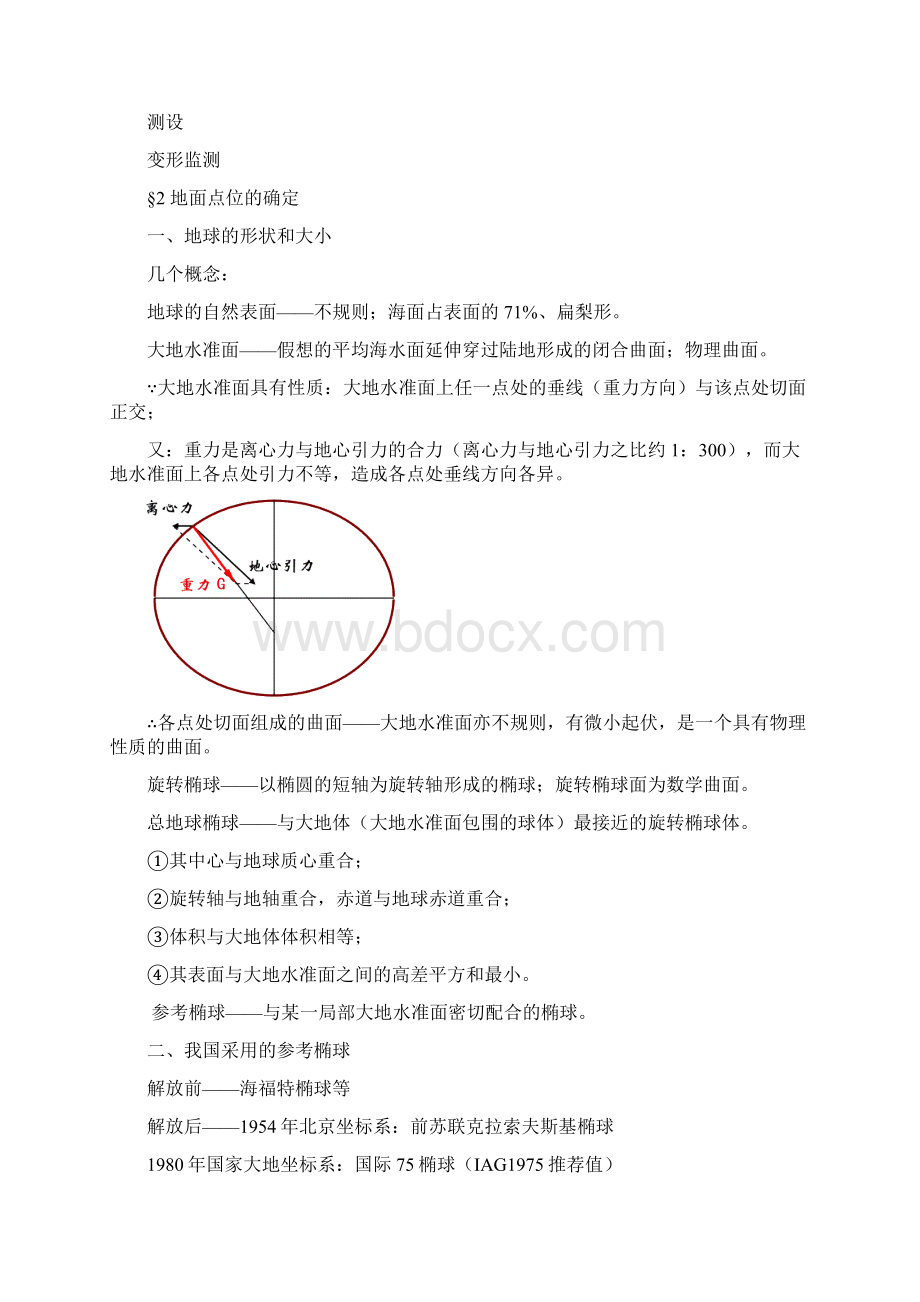 测绘学讲稿通用部分Word下载.docx_第2页