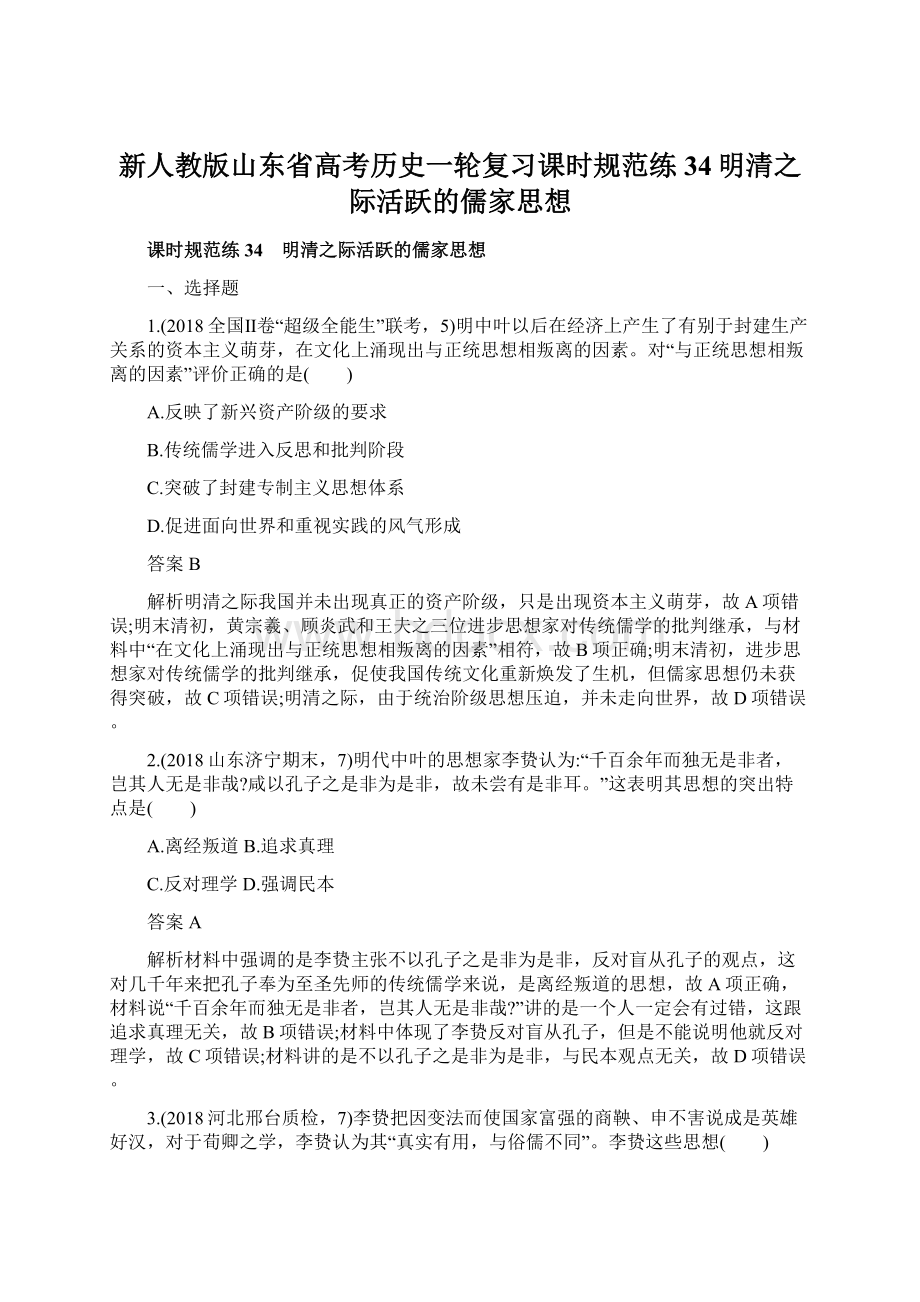 新人教版山东省高考历史一轮复习课时规范练34明清之际活跃的儒家思想.docx