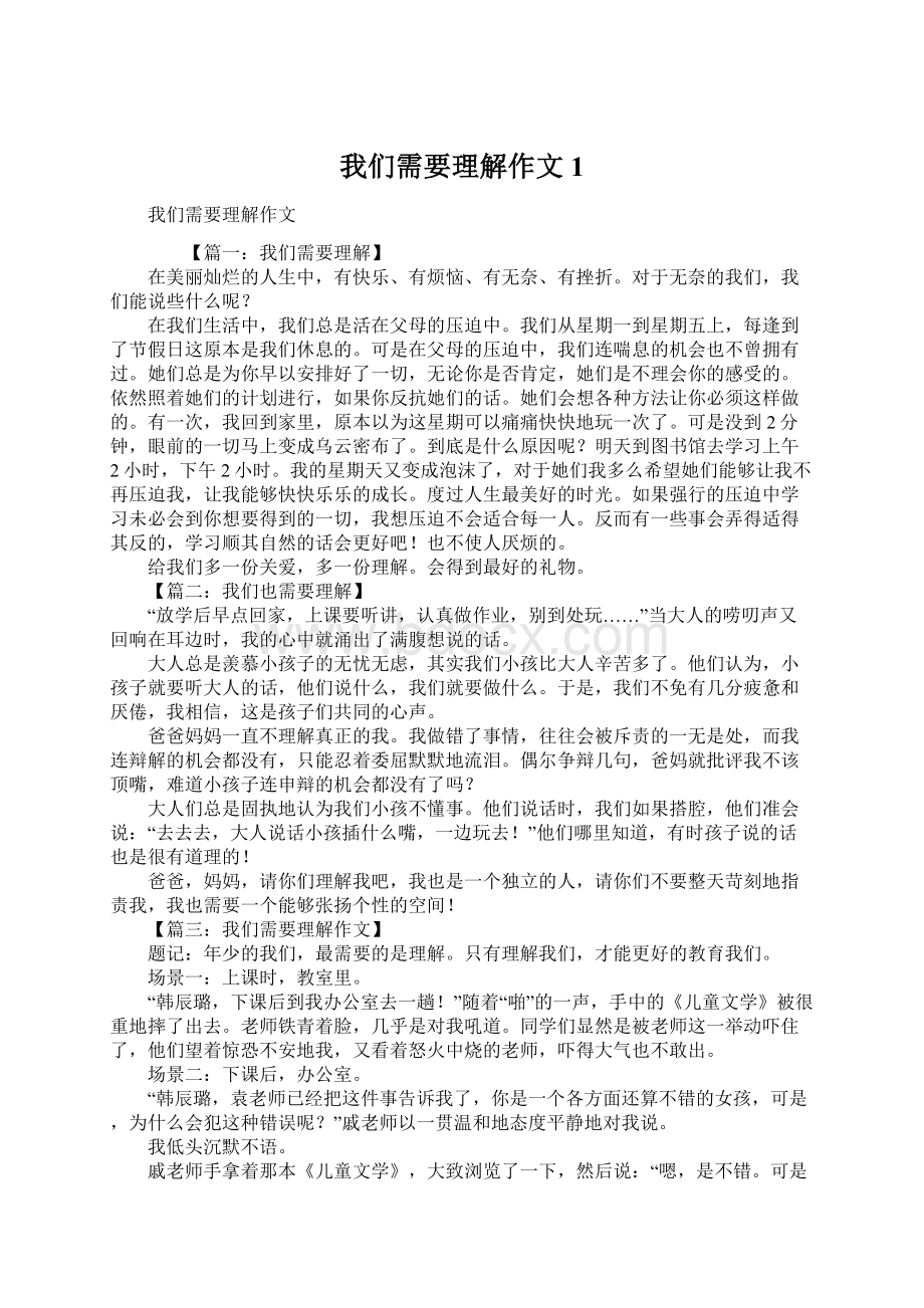 我们需要理解作文1.docx