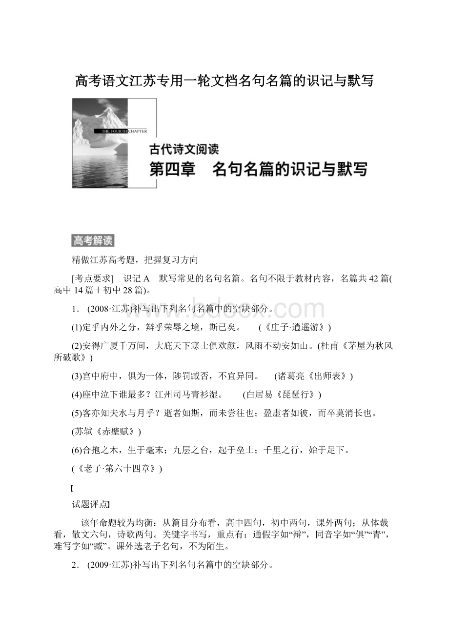 高考语文江苏专用一轮文档名句名篇的识记与默写.docx