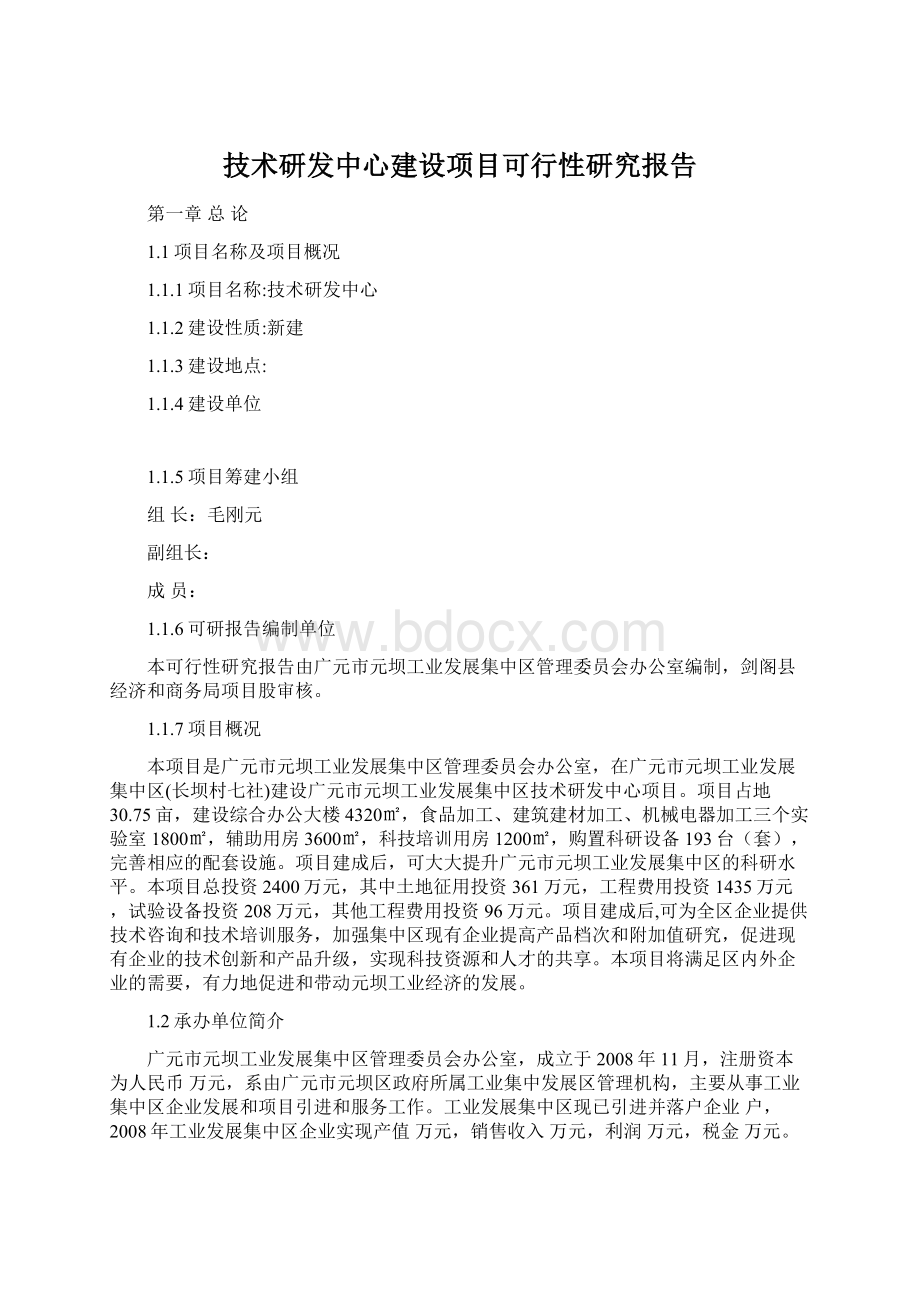 技术研发中心建设项目可行性研究报告.docx