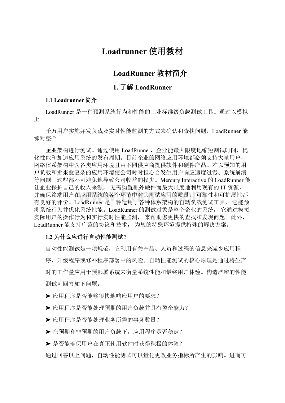 Loadrunner使用教材Word格式文档下载.docx