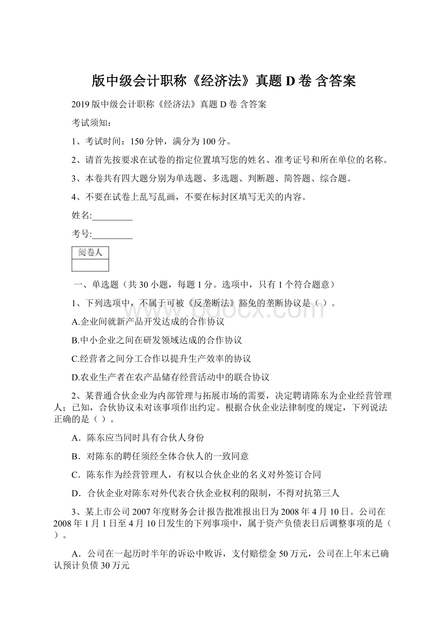 版中级会计职称《经济法》真题D卷 含答案.docx