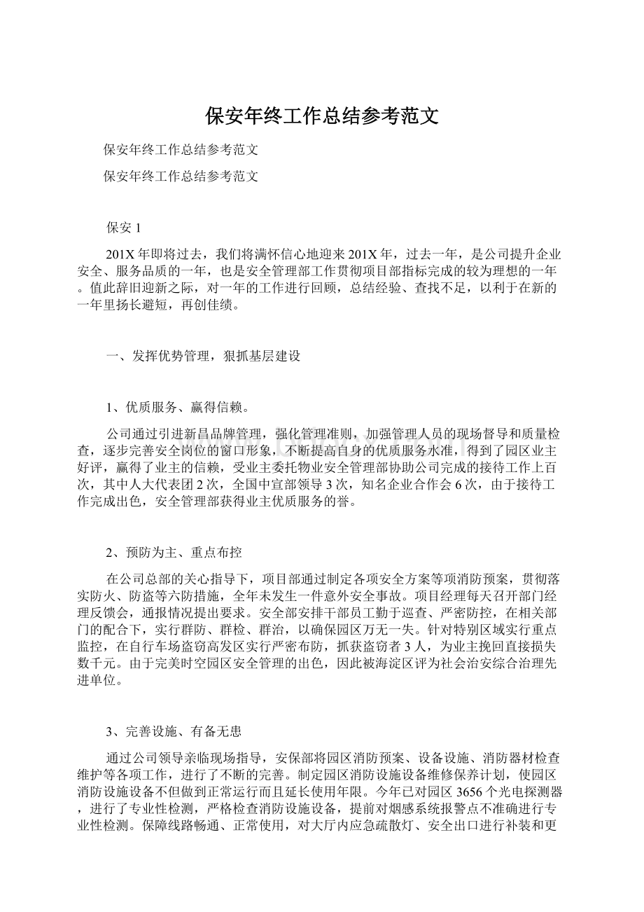 保安年终工作总结参考范文文档格式.docx