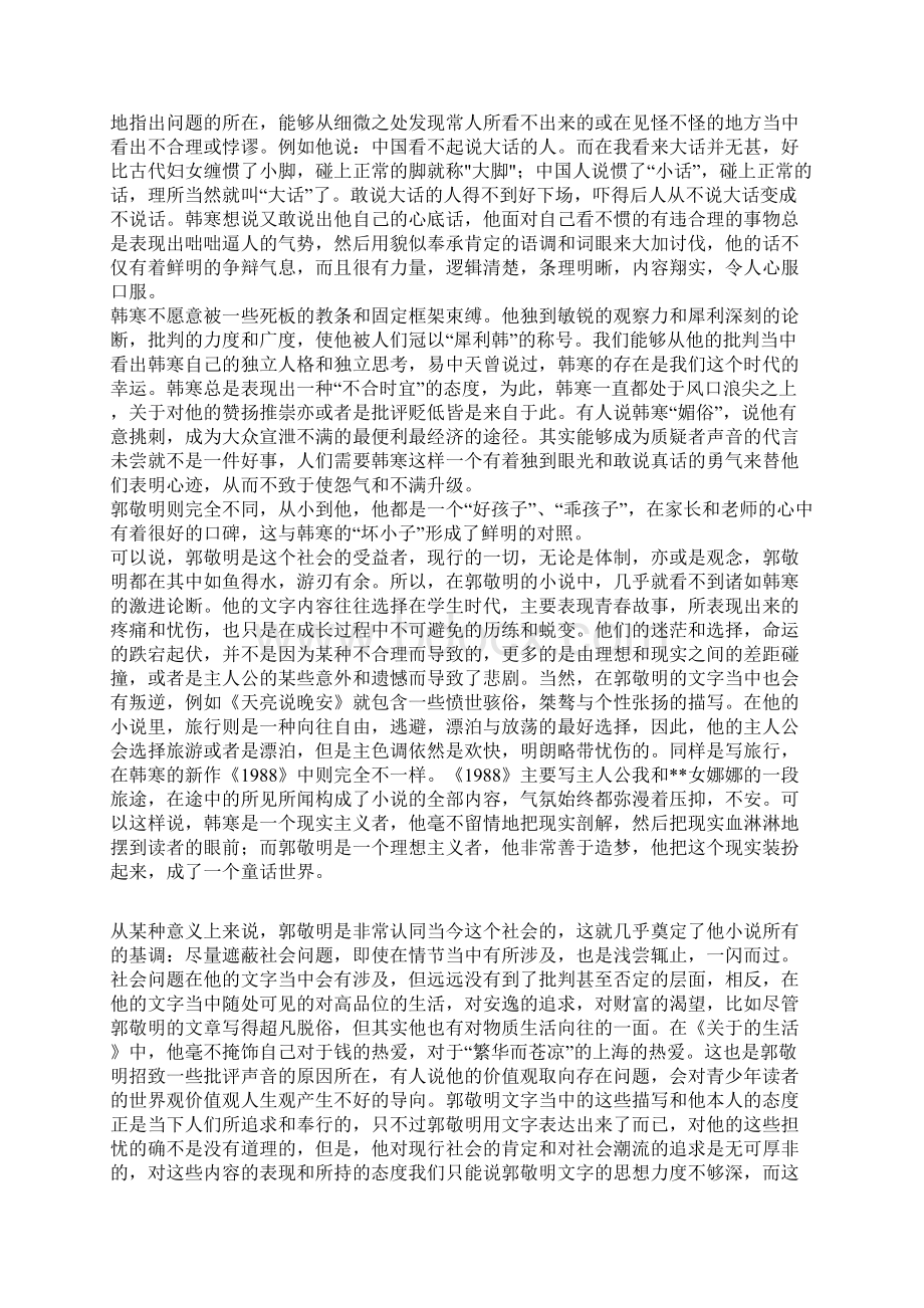 韩寒和郭敬明的区别Word下载.docx_第3页