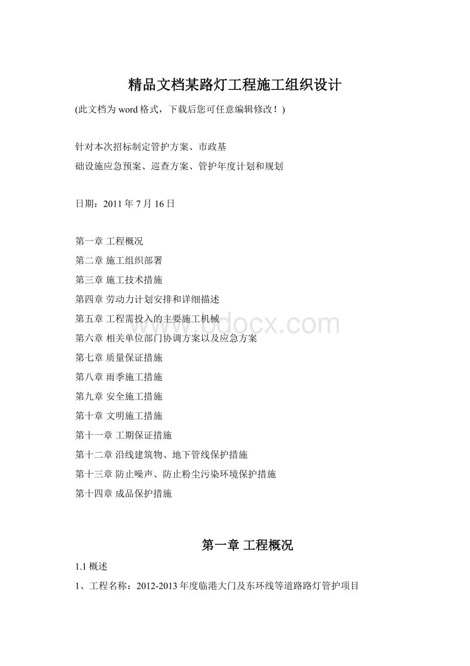 精品文档某路灯工程施工组织设计.docx_第1页