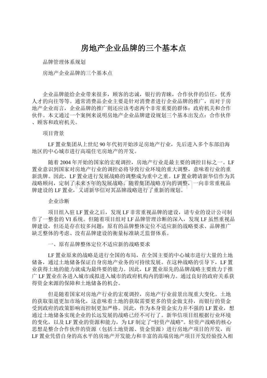 房地产企业品牌的三个基本点Word文档下载推荐.docx_第1页