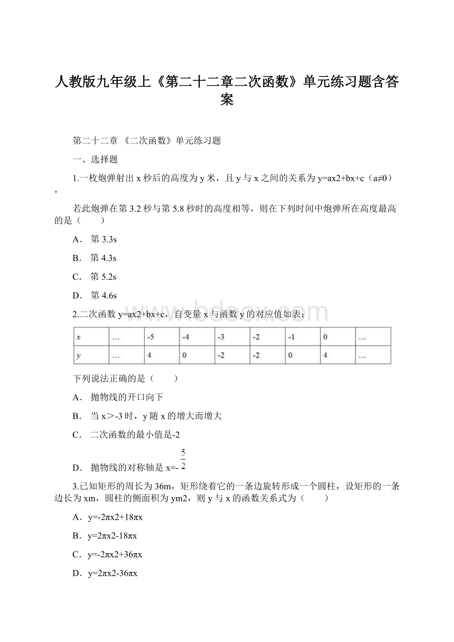 人教版九年级上《第二十二章二次函数》单元练习题含答案.docx_第1页