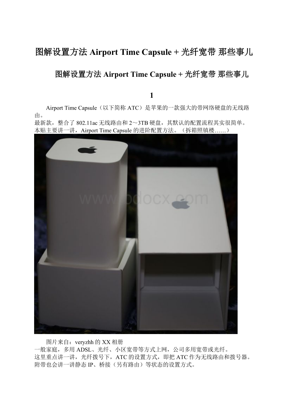 图解设置方法 Airport Time Capsule + 光纤宽带 那些事儿Word文档格式.docx