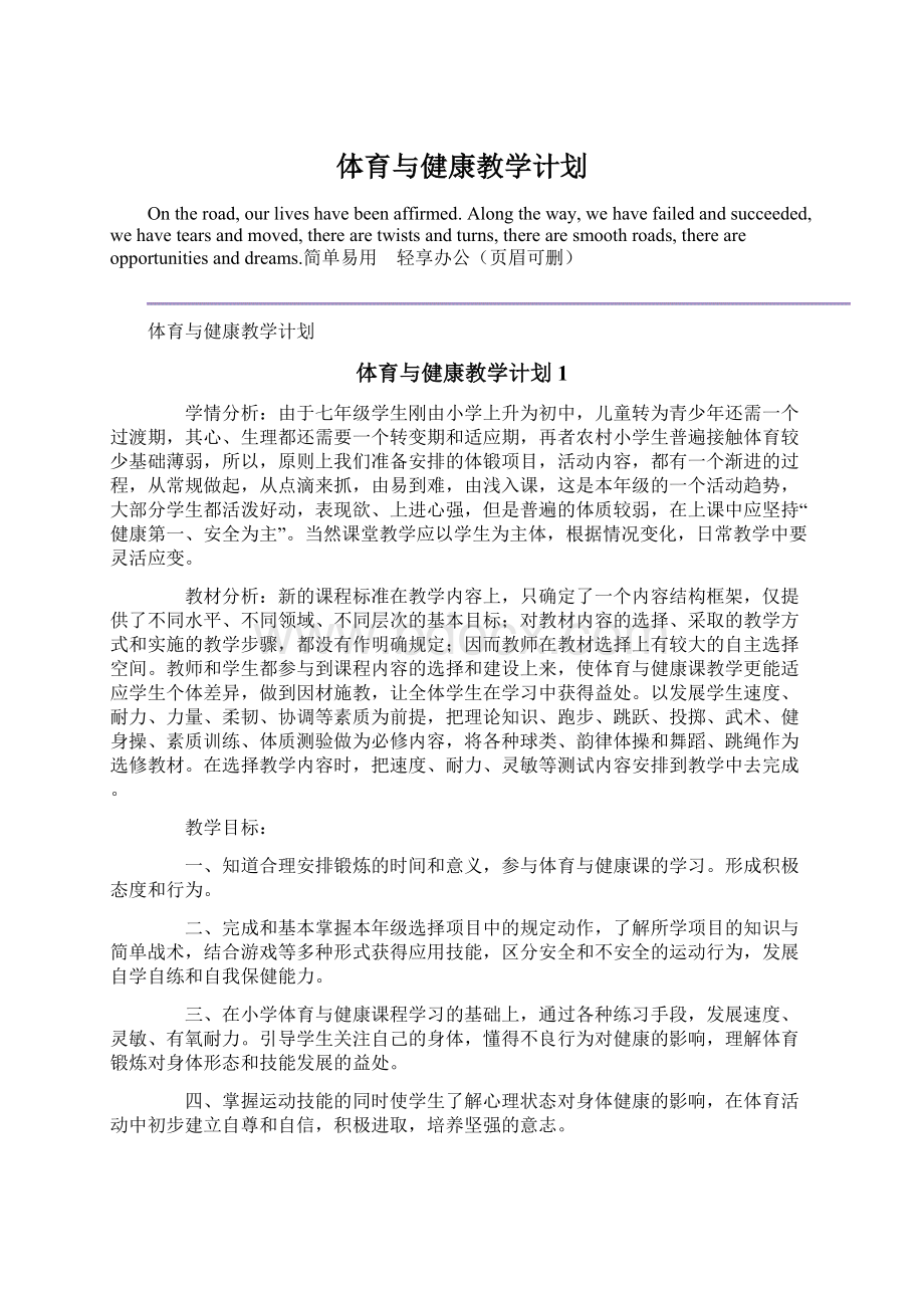 体育与健康教学计划Word文件下载.docx