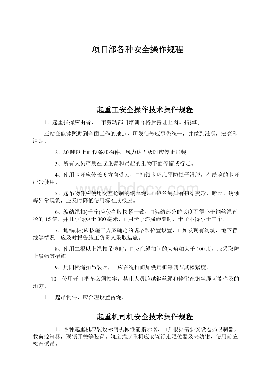 项目部各种安全操作规程.docx_第1页