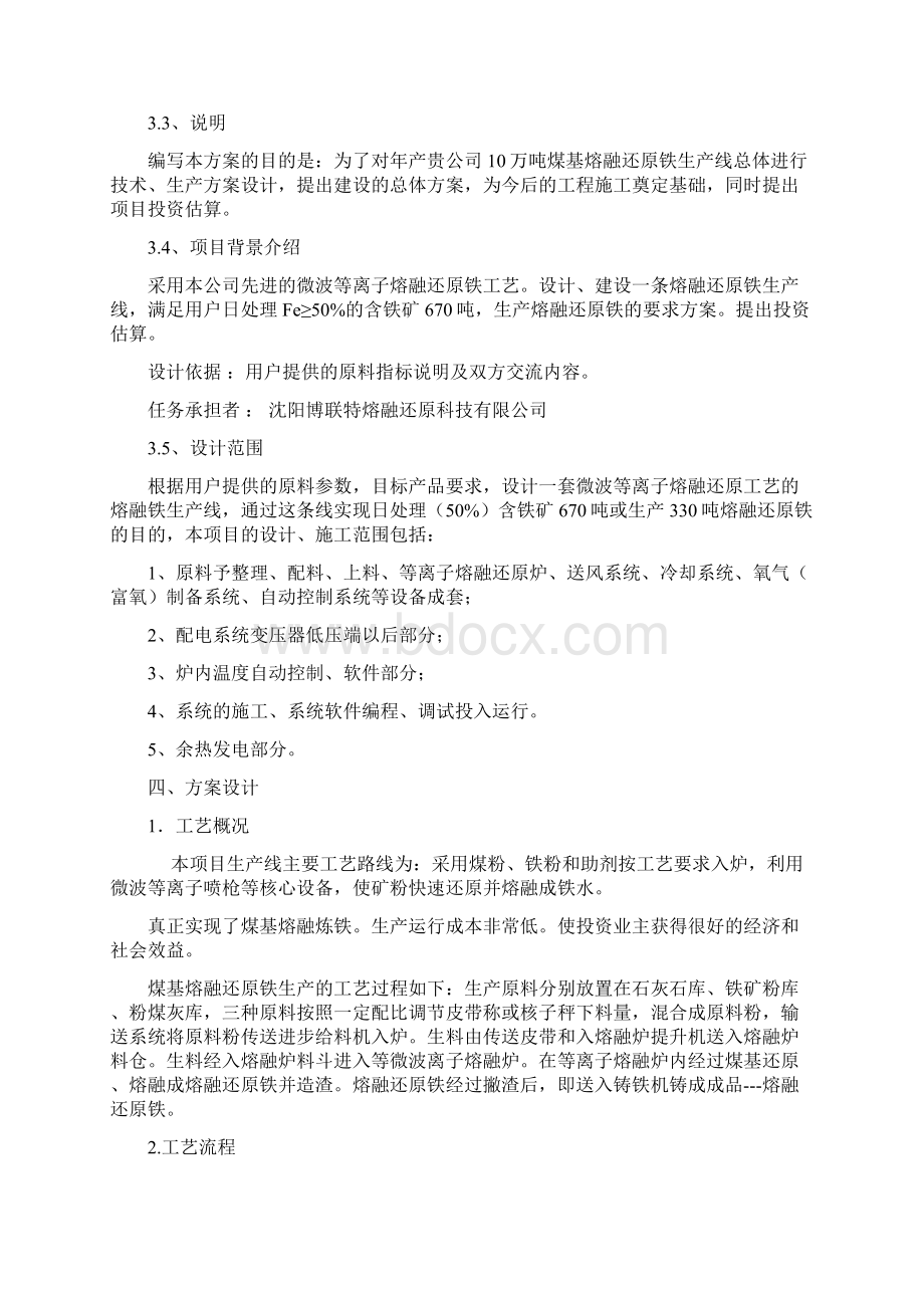 年冶炼20万吨含铁矿及生产10万吨熔融还原铁项目工艺技术实现方案.docx_第3页