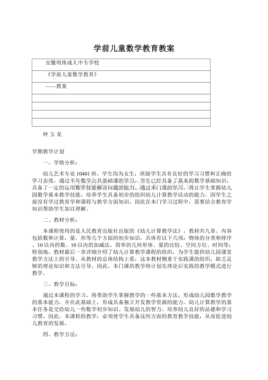 学前儿童数学教育教案.docx