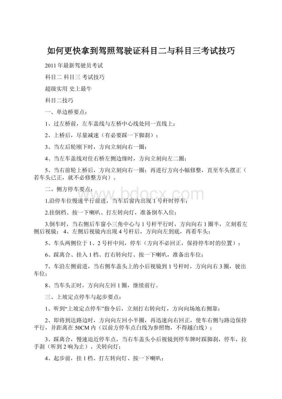 如何更快拿到驾照驾驶证科目二与科目三考试技巧Word文件下载.docx_第1页