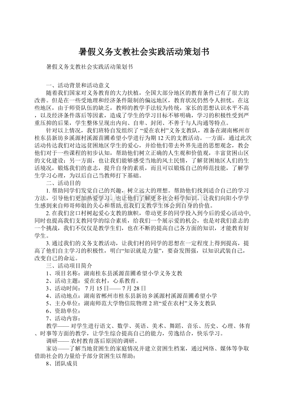 暑假义务支教社会实践活动策划书.docx_第1页