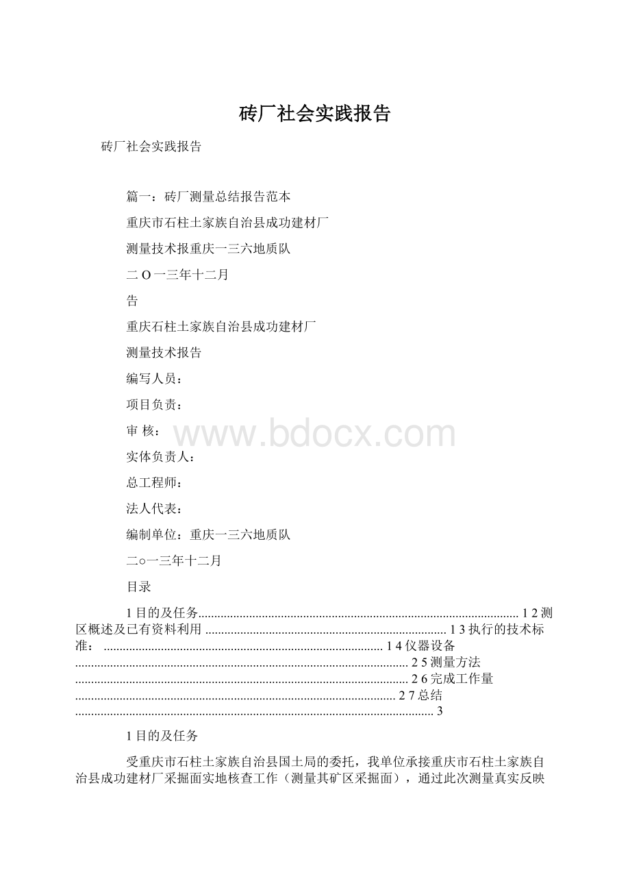 砖厂社会实践报告文档格式.docx