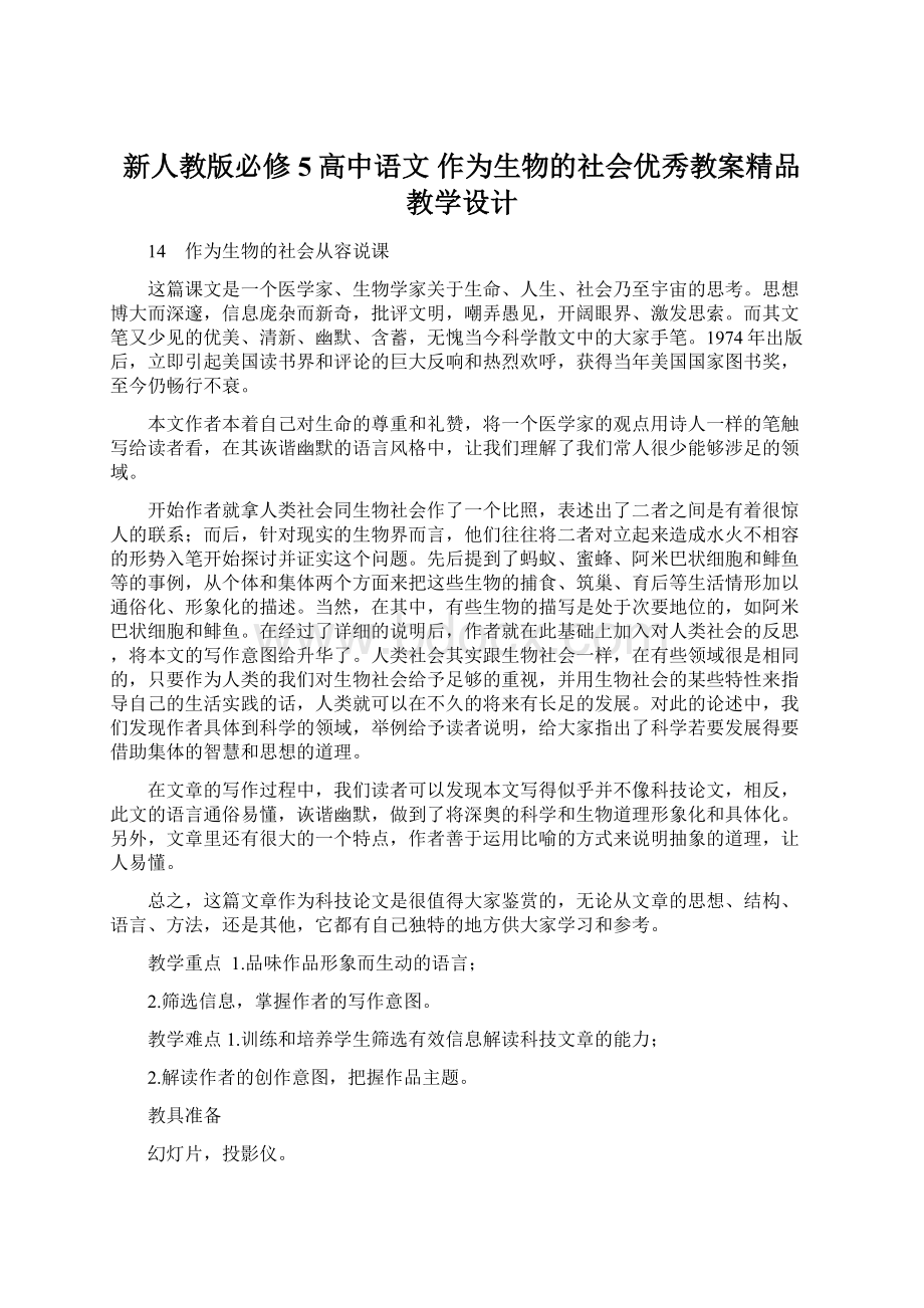 新人教版必修5高中语文 作为生物的社会优秀教案精品教学设计.docx_第1页