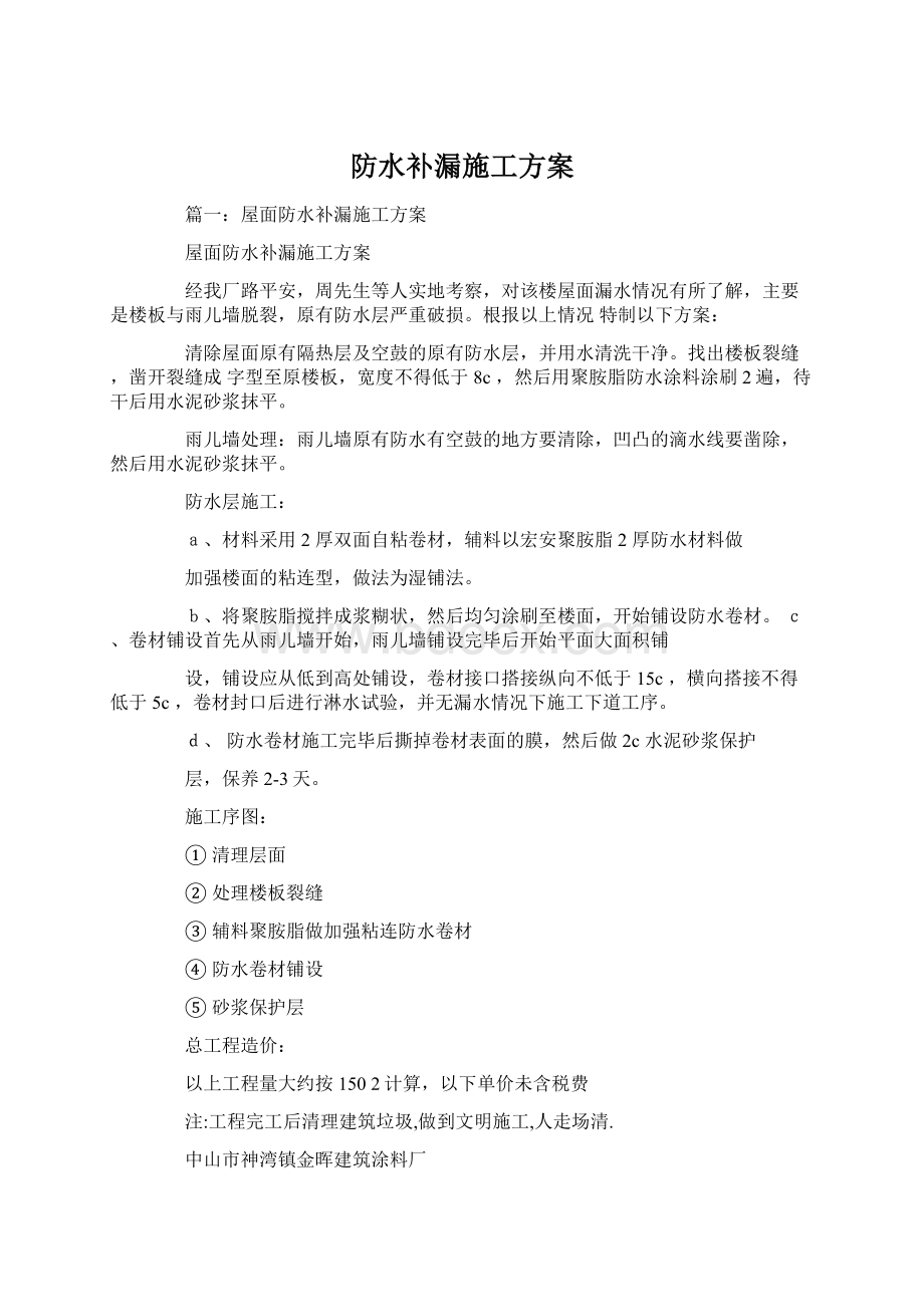 防水补漏施工方案.docx_第1页