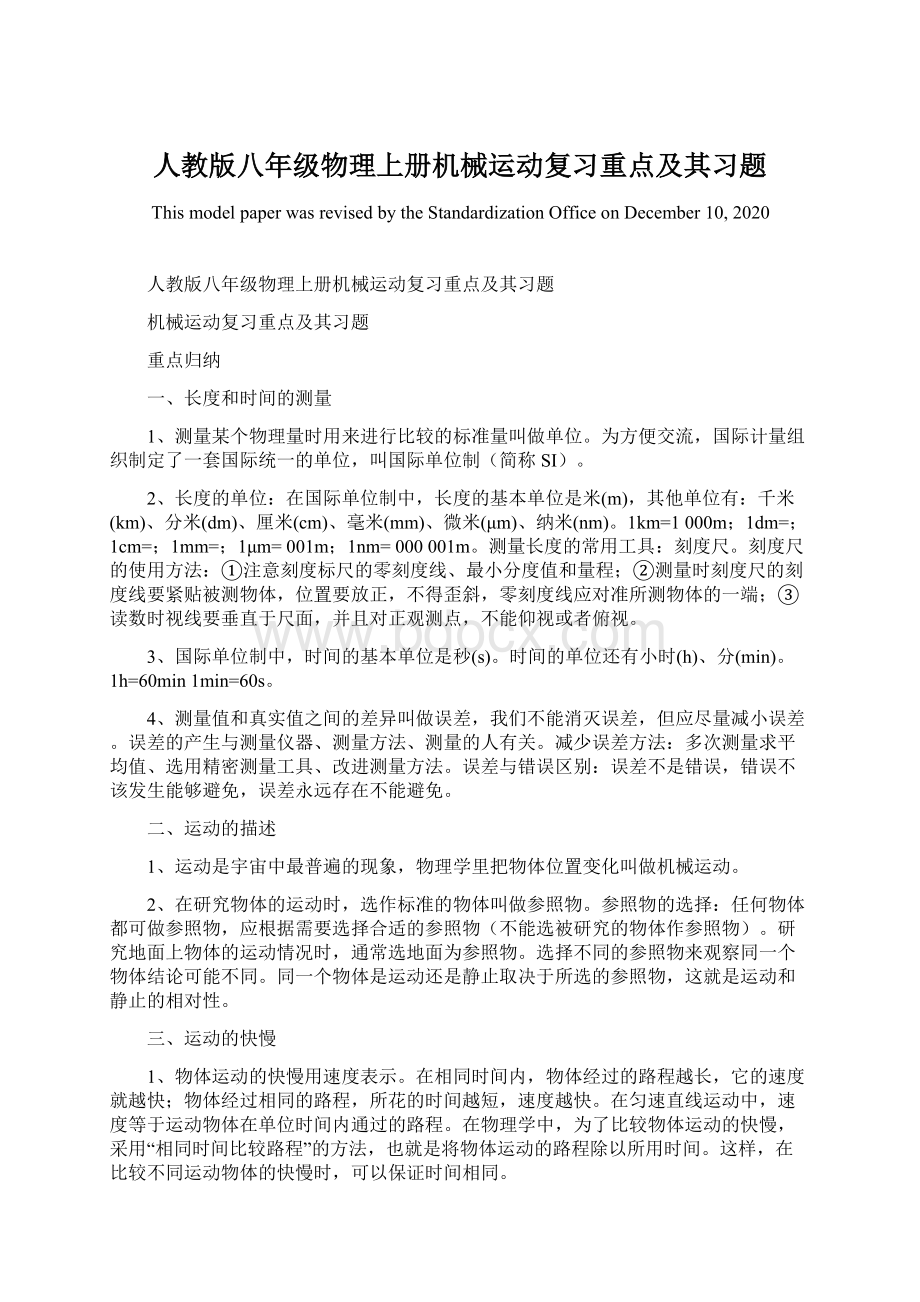 人教版八年级物理上册机械运动复习重点及其习题.docx