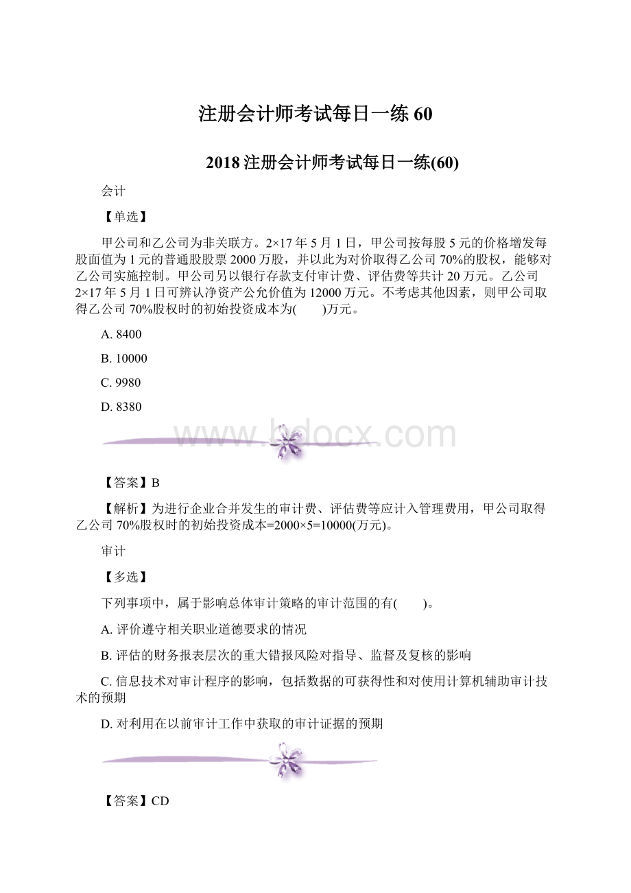 注册会计师考试每日一练60文档格式.docx_第1页