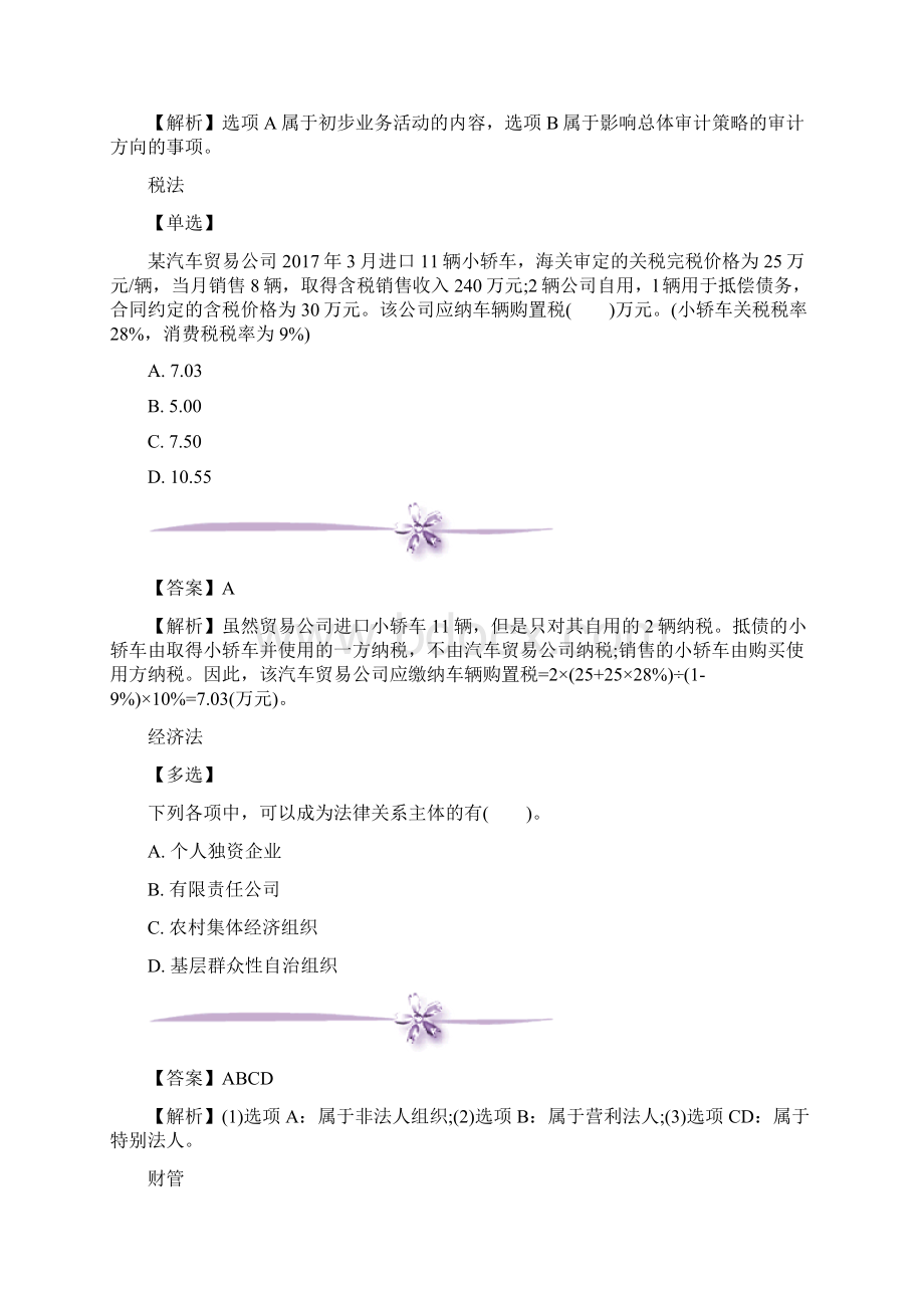 注册会计师考试每日一练60文档格式.docx_第2页