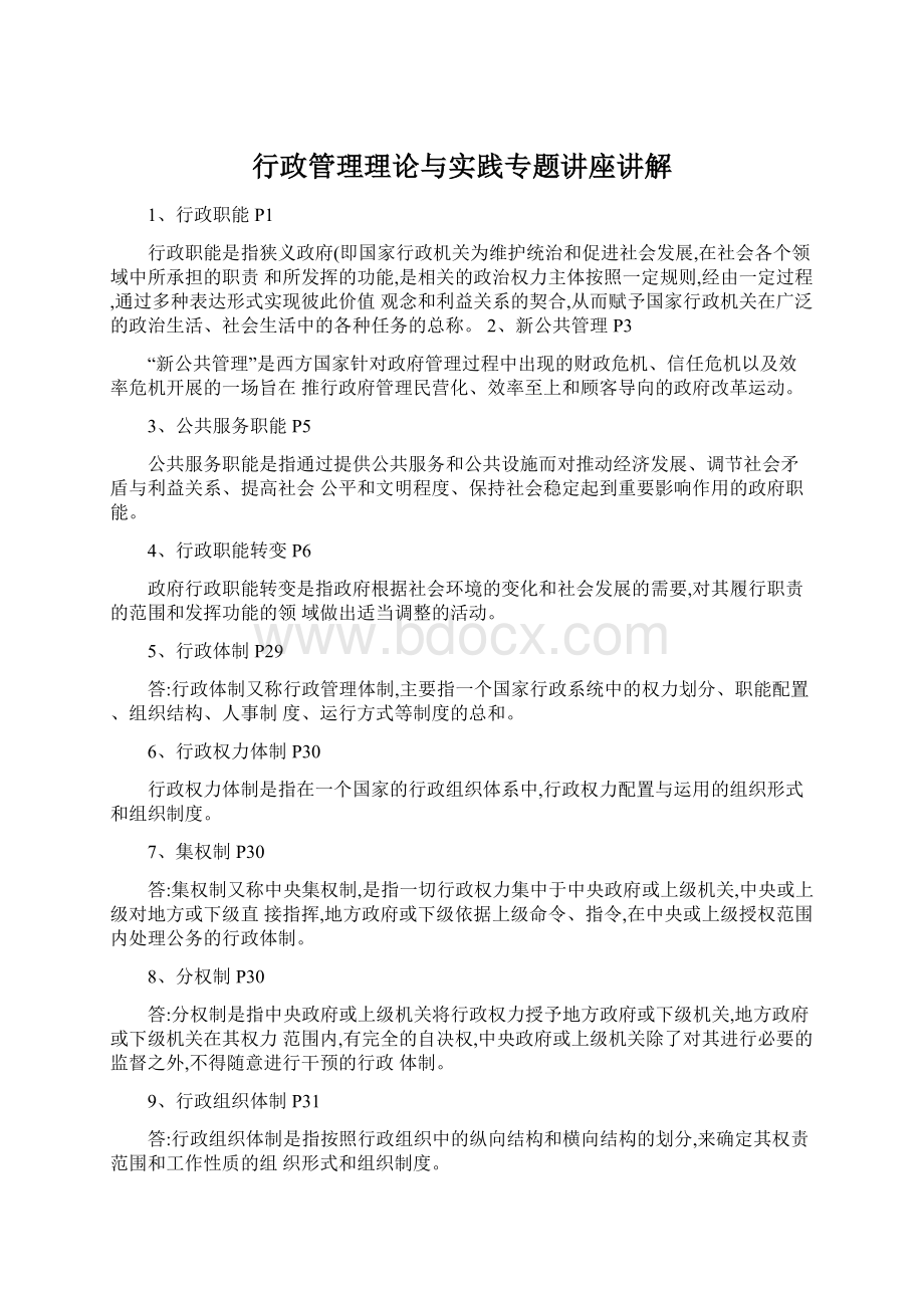 行政管理理论与实践专题讲座讲解.docx