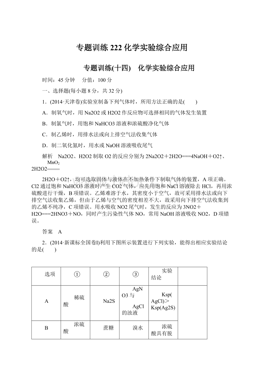 专题训练222化学实验综合应用Word格式.docx_第1页