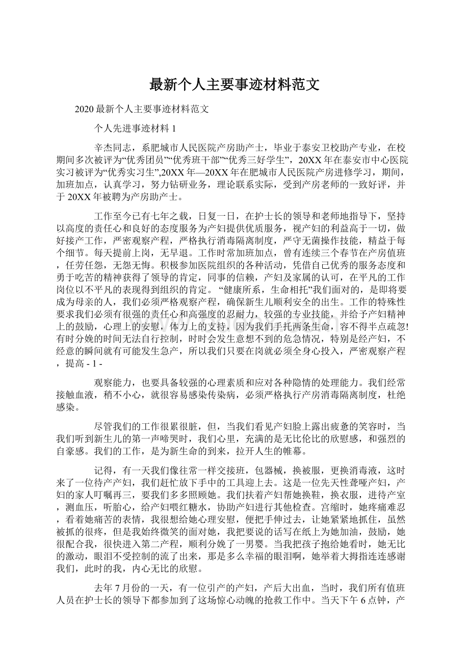 最新个人主要事迹材料范文.docx