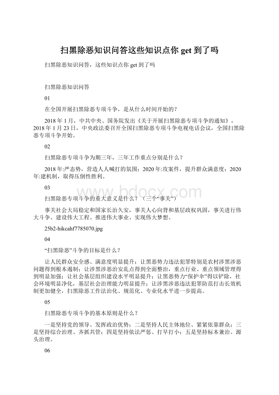 扫黑除恶知识问答这些知识点你get到了吗.docx_第1页