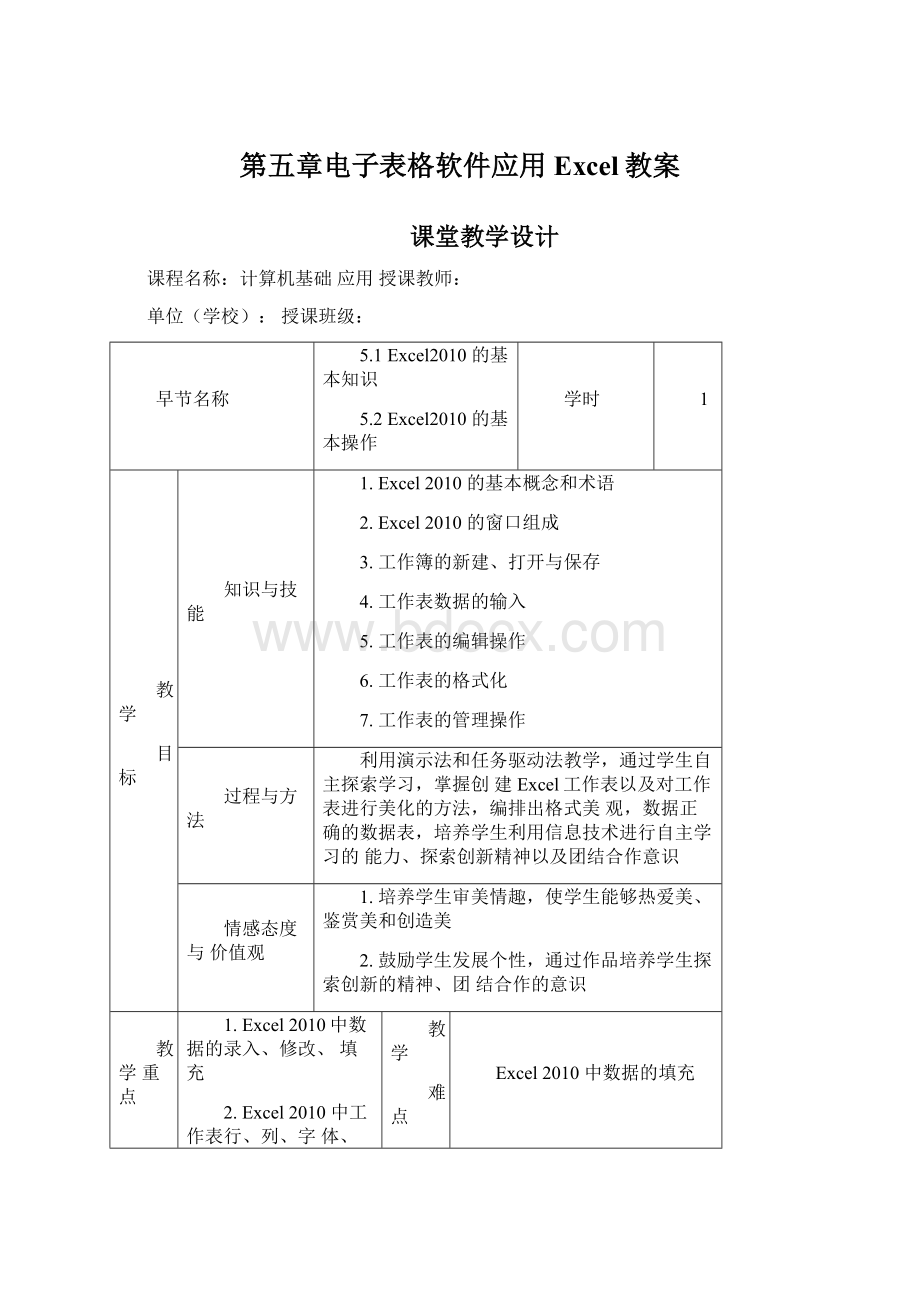 第五章电子表格软件应用Excel教案Word文档格式.docx